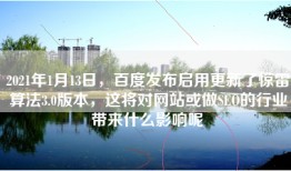 2021年1月13日，百度发布启用更新了惊雷算法3.0版本，这将对网站或做SEO的行业带来什么影响呢