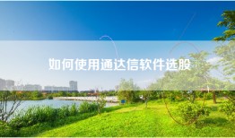 如何使用通达信软件选股