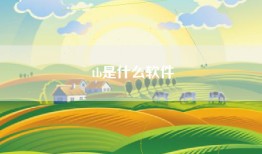 tb是什么软件