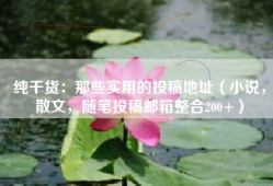 纯干货：那些实用的投稿地址（小说，散文，随笔投稿邮箱整合200+）