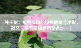 纯干货：那些实用的投稿地址（小说，散文，随笔投稿邮箱整合200+）