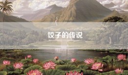 饺子的传说