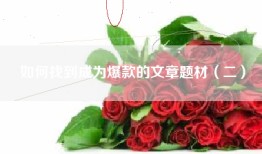 如何找到成为爆款的文章题材（二）