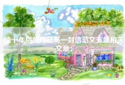 给十年后的自己写一封信范文五篇相关文章：