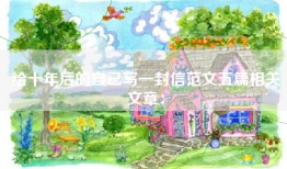 给十年后的自己写一封信范文五篇相关文章：