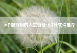 10个超好用的人工智能AI设计软件推荐