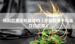 我的世界手机版存档（我的世界手机版存档位置）