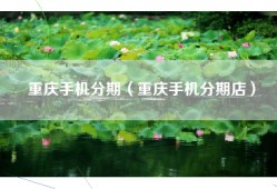 重庆手机分期（重庆手机分期店）