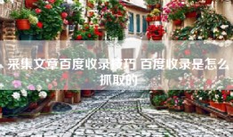 采集文章百度收录技巧 百度收录是怎么抓取的