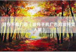 波导手机广告（波导手机广告词波导女人星）