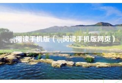 qq阅读手机版（qq阅读手机版网页）