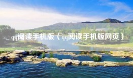 qq阅读手机版（qq阅读手机版网页）