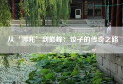 从‘哪吒’到巅峰：饺子的传奇之路