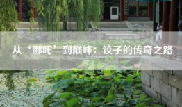 从‘哪吒’到巅峰：饺子的传奇之路