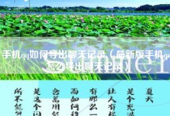 手机qq如何导出聊天记录（最新版手机qq怎么导出聊天记录）