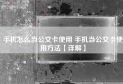 手机怎么当公交卡使用 手机当公交卡使用方法【详解】