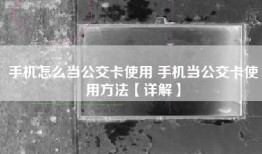手机怎么当公交卡使用 手机当公交卡使用方法【详解】