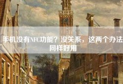 手机没有NFC功能？没关系，这两个办法同样好用