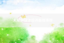 太原自媒体培训面授课程