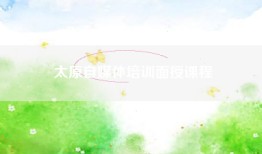 太原自媒体培训面授课程
