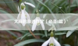 大海的自述作文（必备8篇）