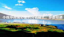 小程序商城必备的分销模式，你都知道哪些？