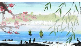 饺子的传说