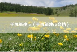 手机新建txt（手机新建txt文档）