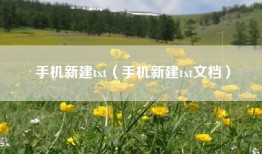 手机新建txt（手机新建txt文档）