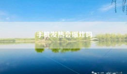 手机发热会爆炸吗