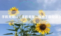 手机克隆ios（手机克隆ios版本下载安装）