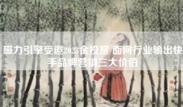 磁力引擎受邀2023金投赏 面向行业输出快手品牌营销三大价值