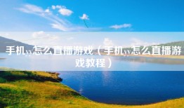 手机yy怎么直播游戏(手机yy怎么直播游戏教程)