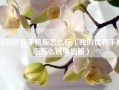 我的世界手机版怎么玩（我的世界手机版怎么玩电脑版）