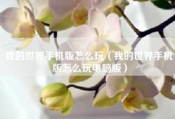 我的世界手机版怎么玩（我的世界手机版怎么玩电脑版）