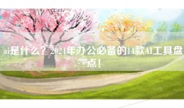 ai是什么？2024年办公必备的14款AI工具盘点！