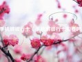 手机绑银行卡（手机绑银行卡扣费吗）