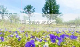 饺子的前世今生
