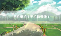 手机录拍（手机拍录像）