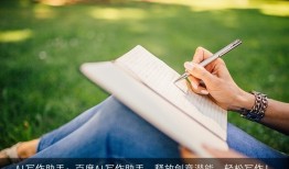 AI写作助手：百度AI写作助手，释放创意潜能，轻松写作！