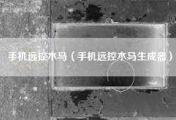 手机远控木马（手机远控木马生成器）