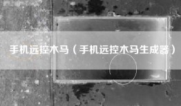 手机远控木马（手机远控木马生成器）