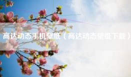 高达动态手机壁纸（高达动态壁纸下载）
