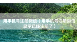 用手机号注册微信（用手机号注册微信显示已经注册了）