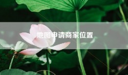 地图申请商家位置