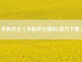 手机巴士（手机巴士模拟2官方下载）