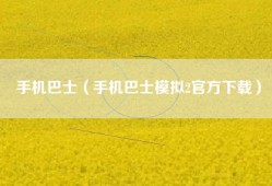 手机巴士（手机巴士模拟2官方下载）