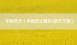 手机巴士（手机巴士模拟2官方下载）