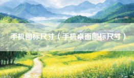 手机图标尺寸（手机桌面图标尺寸）