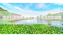 饺子的别称有哪些，饺子在古代的别称叫什么